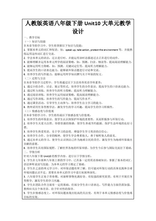 人教版英语八年级下册Unit10大单元教学设计