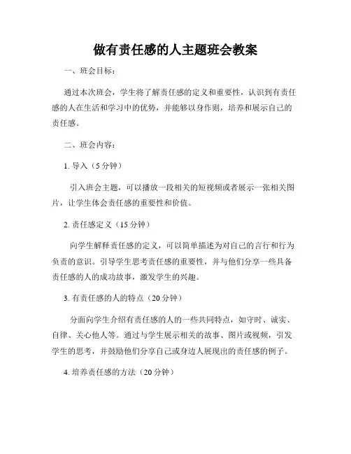 做有责任感的人主题班会教案