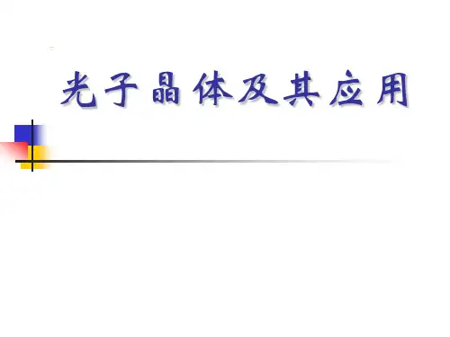 光子晶体及运用