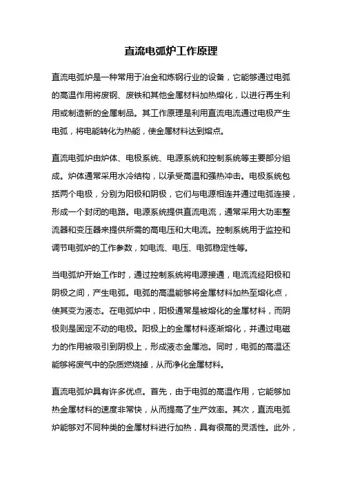 直流电弧炉工作原理
