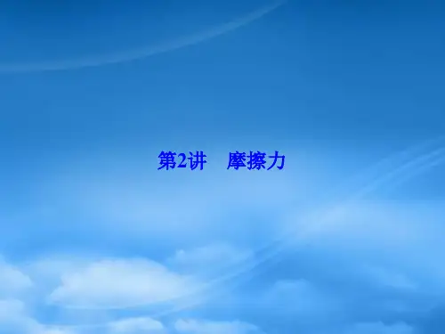 (新课标)高考物理一轮总复习 第二章 相互作用 第2讲 摩擦力课件(必修1)