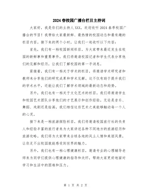 2024春校园广播台栏目主持词