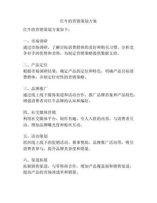 红牛的营销策划方案