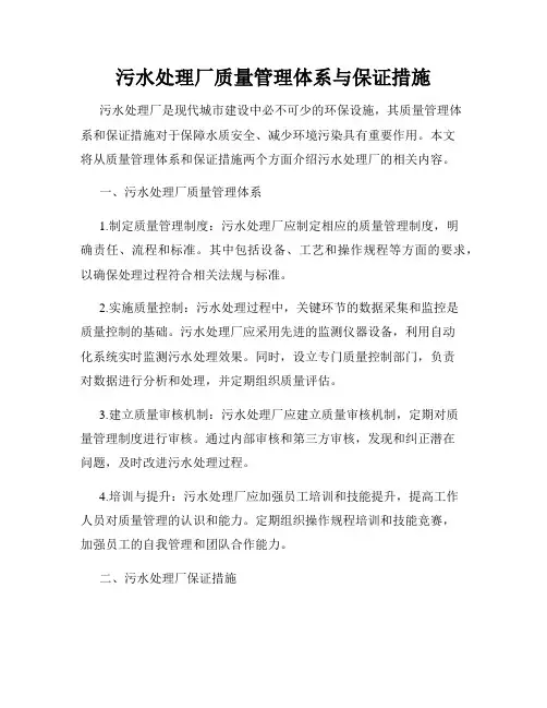 污水处理厂质量管理体系与保证措施