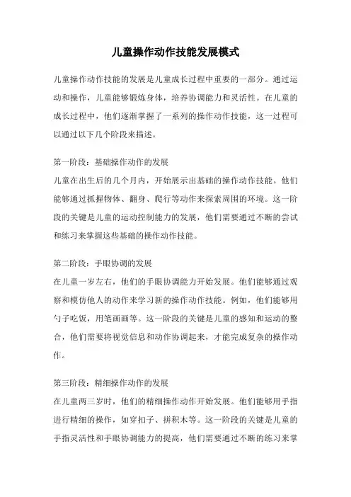 儿童操作动作技能发展模式