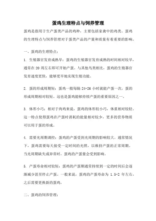 蛋鸡生理特点与饲养管理