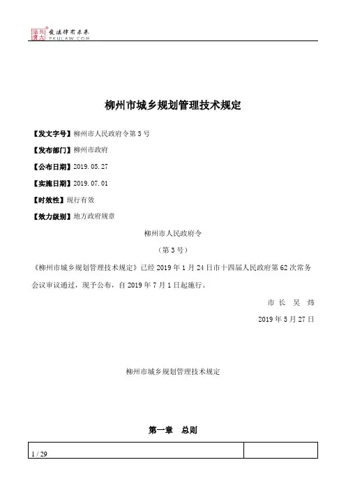 柳州市城乡规划管理技术规定