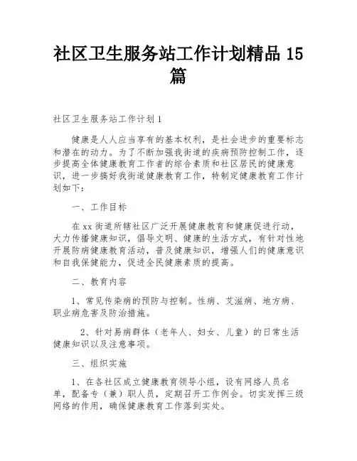 社区卫生服务站工作计划精品15篇