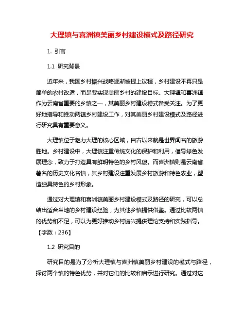 大理镇与喜洲镇美丽乡村建设模式及路径研究