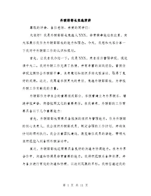 外联部部长竞选演讲（五篇）