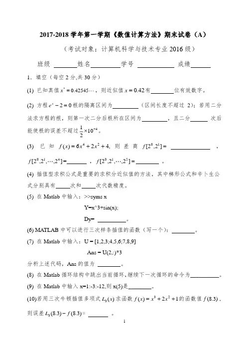 计算方法试卷模拟题2016