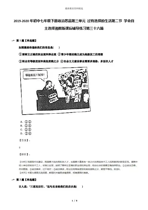 2019-2020年初中七年级下册政治思品第三单元 过有选择的生活第二节 学会自主选择湘教版课后辅导练习第三十