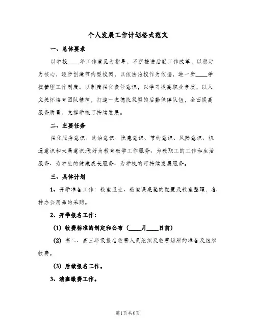 个人发展工作计划格式范文（3篇）