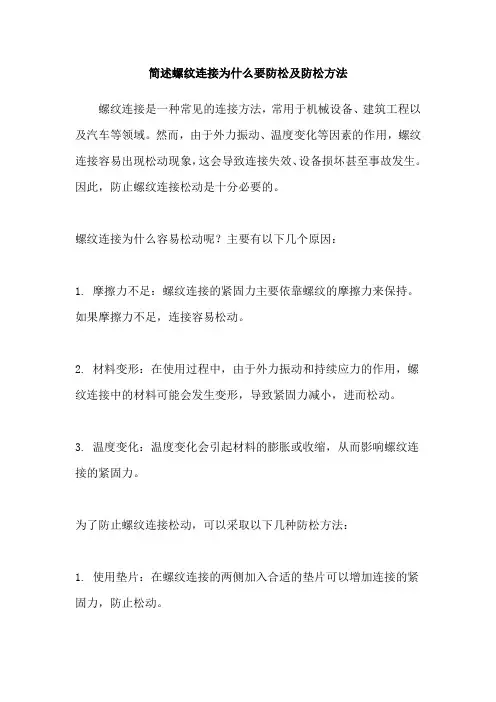 简述螺纹连接为什么要防松及防松方法