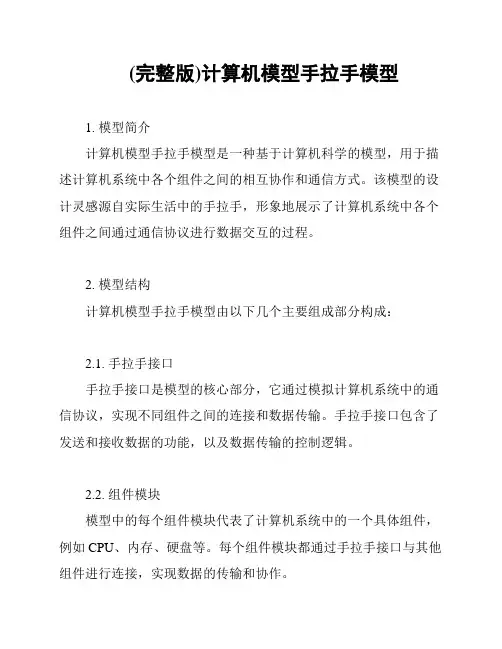 (完整版)计算机模型手拉手模型