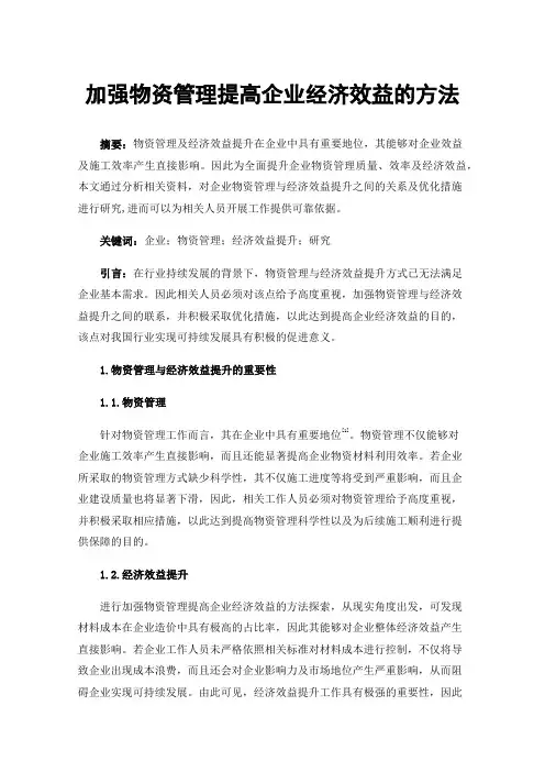 加强物资管理提高企业经济效益的方法
