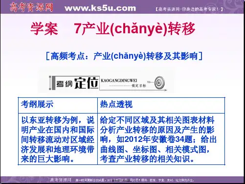 高考地理一轮复习配套学案课件第部分第章区域可持续发展学案产业转移