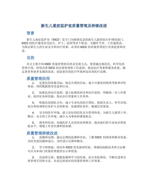 新生儿重症监护室质量管理及持续改进