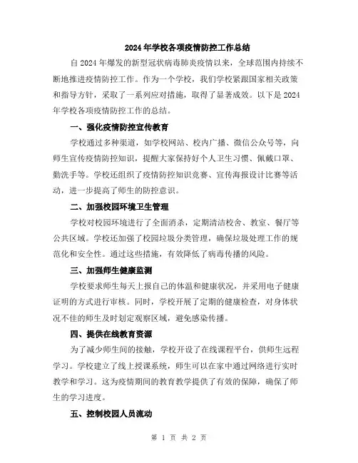 2024年学校各项疫情防控工作总结