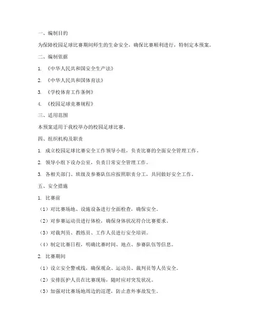 校园足球参赛安全应急预案