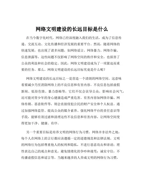 网络文明建设的长远目标是什么