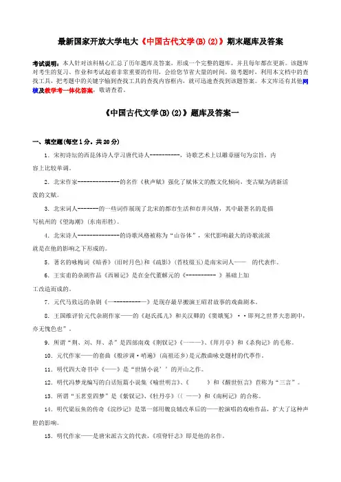 最新国家开放大学电大《中国古代文学B》期末题库及答案