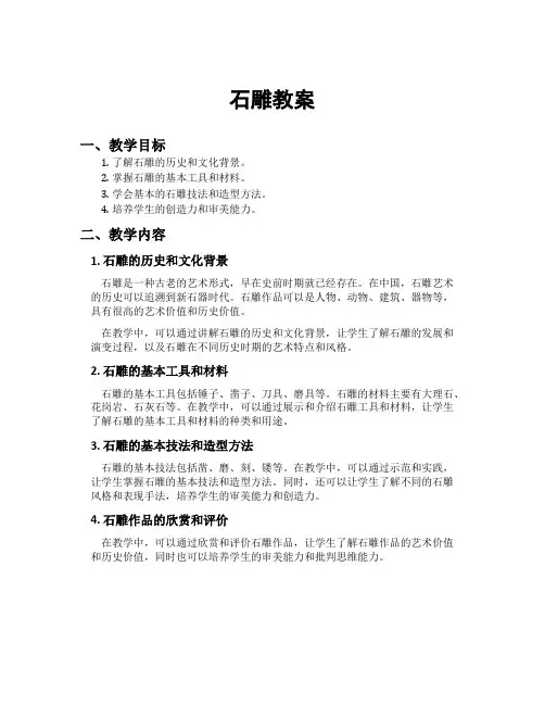 石雕教案[新]