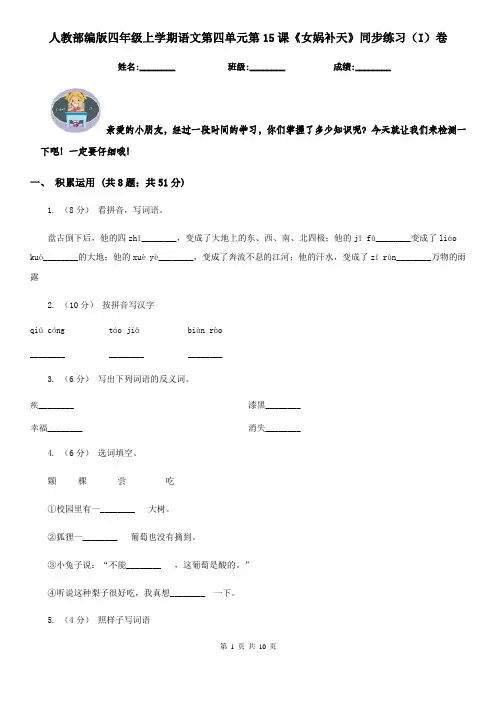 人教部编版四年级上学期语文第四单元第15课《女娲补天》同步练习(I)卷