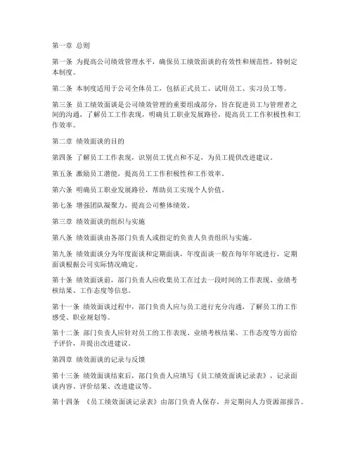 员工绩效面谈管理制度