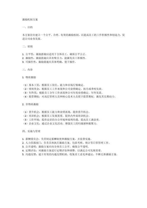 激励机制方案范文