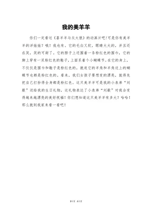我的美羊羊_三年级作文