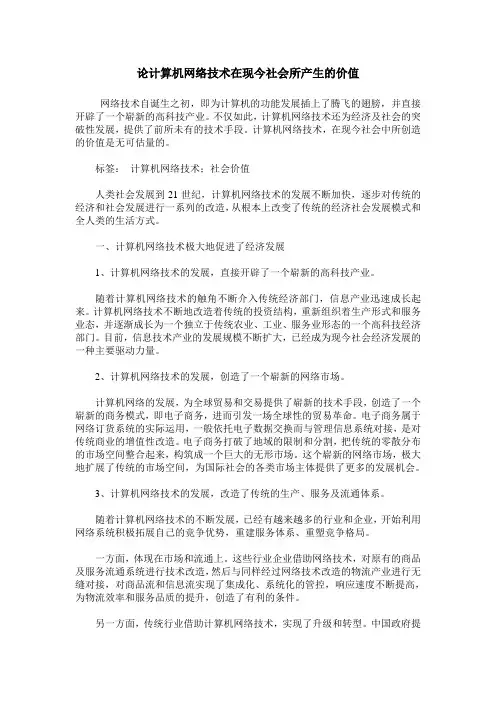 论计算机网络技术在现今社会所产生的价值