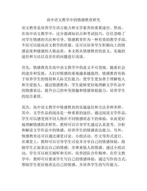 高中语文教学中的情感教育研究