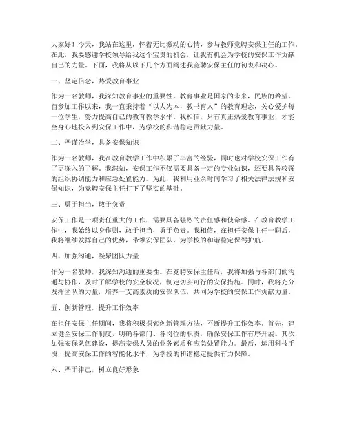 教师竞聘安保主任演讲稿