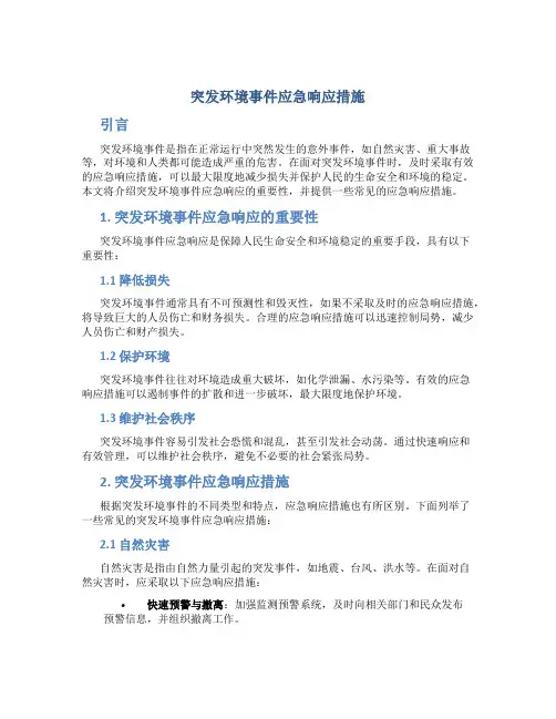 突发环境事件应急响应措施