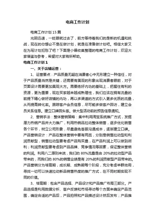 电商工作计划15篇