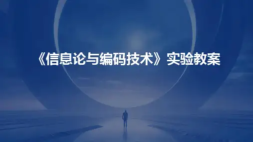 《信息论与编码技术》实验教案