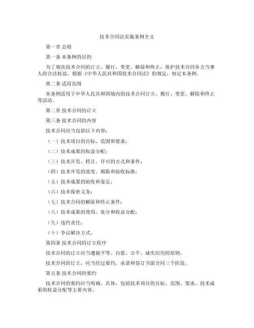技术合同法实施条例全文