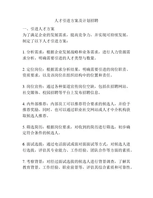 人才引进方案及计划招聘