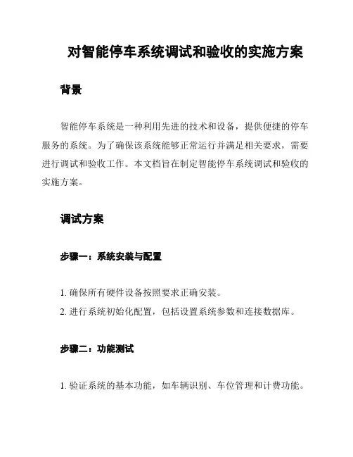 对智能停车系统调试和验收的实施方案