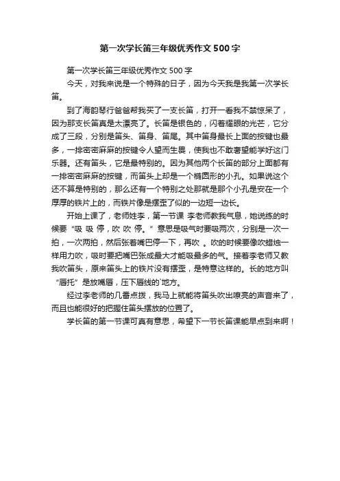 第一次学长笛三年级优秀作文500字