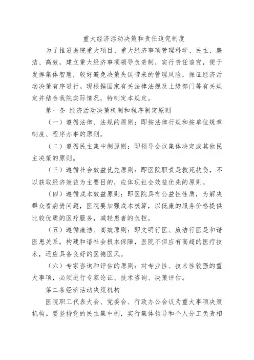 重大经济活动决策和责任追究制度