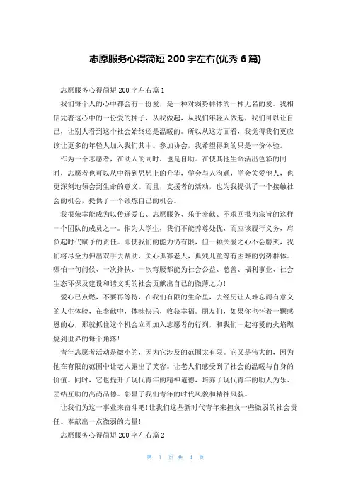 志愿服务心得简短200字左右(优秀6篇)