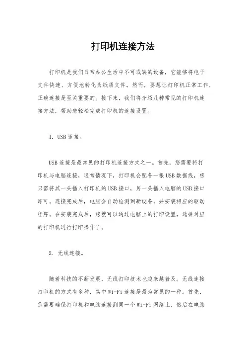 打印机连接方法