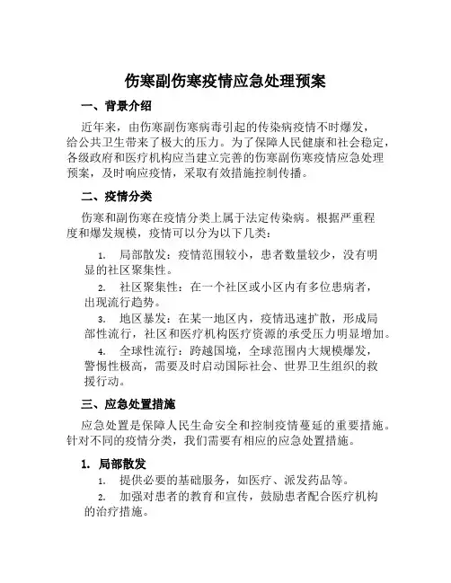 伤寒副伤寒疫情应急处理预案 范文