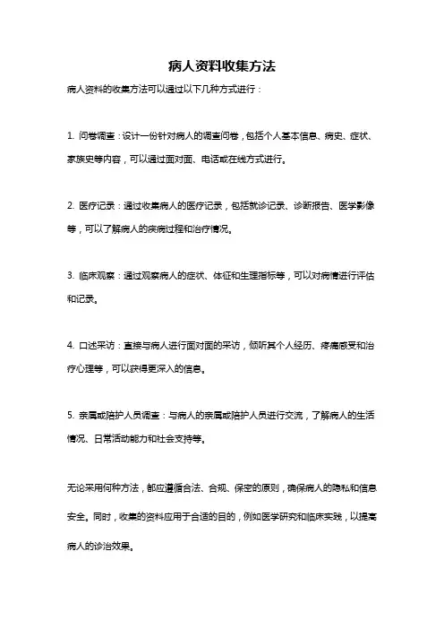 病人资料收集方法