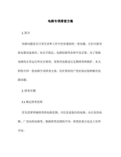 电路专项排查方案