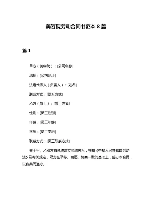 美容院劳动合同书范本8篇