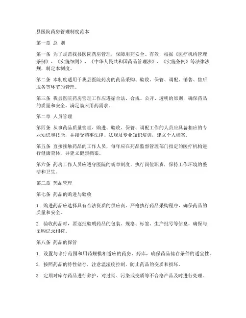 县医院药房管理制度范本