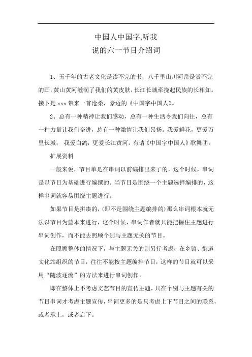 中国人中国字,听我说的六一节目介绍词